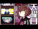 【幻想帰卓部】天曜日第1話【新クトゥルフ神話TRPGリプレイ】