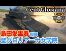 【WoT:Centurion St. Gloriana】ゆっくり実況でおくる戦車戦Part2132 byアラモンド【World of Tanks | WoT2.0 | 聖グロリアーナ女学院】