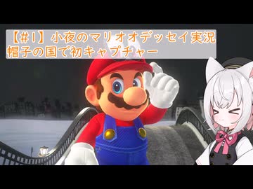 【#1】小夜のマリオオデッセイ実況「帽子の国で初キャプチャー」