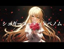 【オリジナル曲】シュガーコーテッドベノム / feat. 宮舞モカ【REDCRANE】
