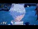 なんだそのトロけ顔は…！【龍ファク実況#74】※ネタバレあり