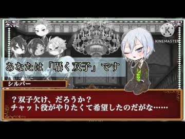 ねじれたヴィランズで人狼ゲーム！ 25屋敷目