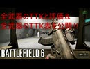 BF6 ゆかりんが全武器の評価するのと全武器TTK表の配布するってマ？