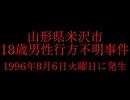 ホモと見る日本全国47都道府県の未解決事件.mp6　山形県編