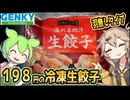 [ゲンキーPB] 冷凍溢れる肉汁生餃子