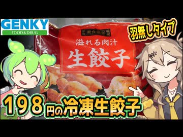 [ゲンキーPB] 冷凍溢れる肉汁生餃子