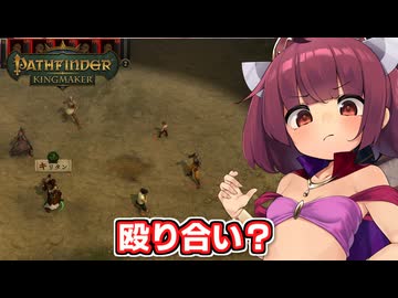 剣と魔法のTRPGベースの世界で爆弾投げまくって無双する東北きりたん【Pathfinder:Kingmaker #19】【ソフトウェアトーク実況】