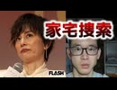 【家宅捜索報道】米倉涼子が周囲に伝えていた個人事務所“閉鎖”情報…大作控え自戒のなかのスキャンダル【FLASH】