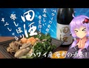 【ハワイ】激レア酒をハワイ海老の酒蒸しでいただきます!!【VOICEROID車載+キッチン】