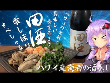 【ハワイ】激レア酒をハワイ海老の酒蒸しでいただきます!!【VOICEROID車載+キッチン】