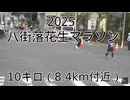 2025・八街落花生マラソン（10キロの部）