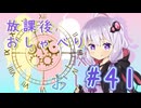 放課後おしゃべり#41