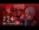 だくてんらじお #24「流行りわかんないよ～」