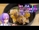 【結月ゆかり車載】結月二人　ツーリング記録V#18 丹波山本亀岡本店 鶏と亀