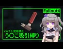 【Fallout4】う○こ吸引縛り #93【VOICEVOX実況】