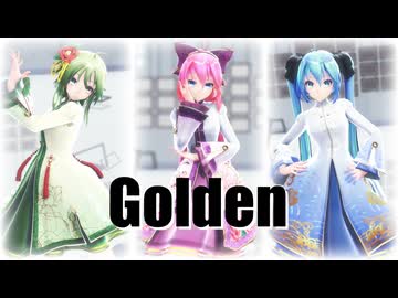 【MMD】Tda式改変GUMI、ミク、ルカ様で &quot;Golden&quot;