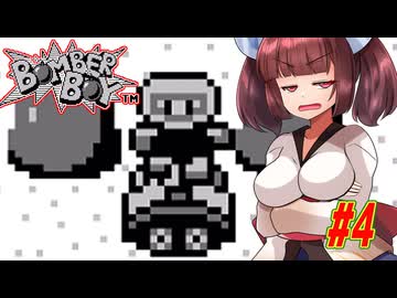 【VOICEROID実況】きりたんと天の声ウナのボンバーなボーイ part4【ボンバーボーイ】