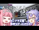 たまに行くならこんなツーリングver2.0【琴葉茜＆結月ゆかり車載動画】＃３4 ガンプラ工場見学ツアーに行くで！
