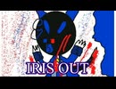 IRIS OUT-歌ってみた/Spectrum S.VI 【チェンソーマン】（本家曲）