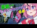【VOICEROID実況】草統一のポケモンZA #4