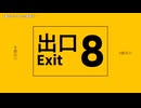 【歌唱】8番出口【無修正生声】