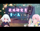花処研究員の青い鳥を探すラジオ #6 【ゲスト:下流さん】