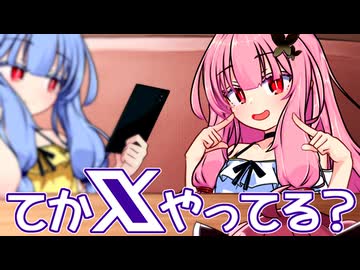 そっちでした！！ 茜ちゃん！！ ～てかXやってる？～【VOICEROID劇場】
