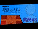 【実況】被虐のノエル-Season7-  part.3【たんざく】