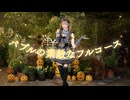 バブルの素敵なフルコース 踊ってみた【きりん】