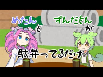 めたんとずんだもんが駄弁ってるだけ