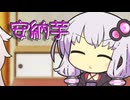 unknown芋の謎に迫る！【VOICEROID劇場】