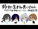 【UTAUカバー】好きに生きりゃ良いじゃん【纚川侑生 谷川ジュン 不知火湊 織部創】