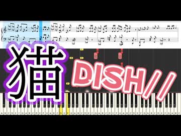 【楽譜あり】猫 / DISH//（ピアノソロアレンジ中級）【ピアノ楽譜】