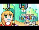 【ヨッシーアイランド】ばぶ巻アイランド　Part08【VOICEROID実況】