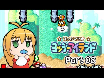 【ヨッシーアイランド】ばぶ巻アイランド　Part08【VOICEROID実況】