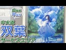 双葉サービスエリア【小春六花のおでかけ】