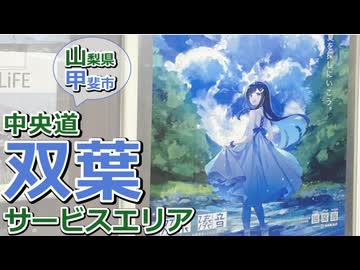 双葉サービスエリア【小春六花のおでかけ】