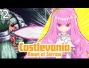 蒼月のヒメサマ　Part２【悪魔城ドラキュラ　蒼月の十字架】