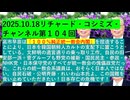 【2025年10月18日 ：『 リチャード・コシミズ・チャンネル｟ ニコニコ チャンネル『 LIVE 』｠｟ 第１０４回放送 ｠｟ 前半無料 ｠｟ 改良版 ｠』】