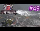【地球防衛軍6】エアレイダーINF 適正装備攻略 49.アラネアの山【VOICEVOX実況】