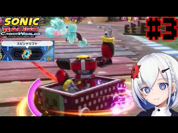 超音速針鼠的競争体。 Part3 【ソニックレーシング　クロスワールド】-音楽的同位体実況-