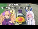 メスガキのマリオカートワールド#15【COEIOINK実況】