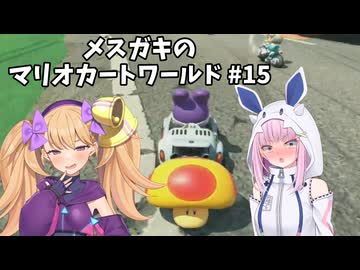 メスガキのマリオカートワールド#15【COEIOINK実況】