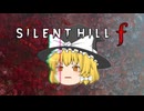 【ゆっくり実況】霧に覆われた町で生き残るホラーゲーム【サイレントヒルf】＃１