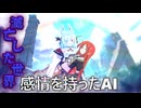 滅亡した世界と感情を持ったAI