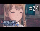 紅の錬金術士と白の守護者 〜レスレリアーナのアトリエ〜 Part.24