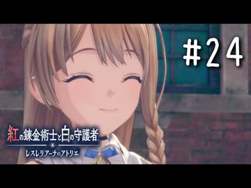 紅の錬金術士と白の守護者 〜レスレリアーナのアトリエ〜 Part.24