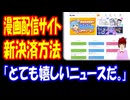 【海外の反応】 アメリカの クレジットカード会社から 取引停止されていた 漫画配信サイト DLsiteが 新たな 決済手段を 導入！ 「とても嬉しいニュースだ。確実に前進してる。」