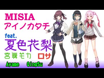 [Synthesizer V] アイノカタチ(MISIA) feat.夏色花梨 & 宮舞モカ & ROSA & Ayame & QingSu [COVER]