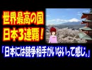 【海外の反応】 日本が 『世界最高の国』 ランキングで 驚異の ３連覇 達成！ 「日本はどんなタイプの旅行者にも、必ず感動を与えてくれる場所だと思う。」